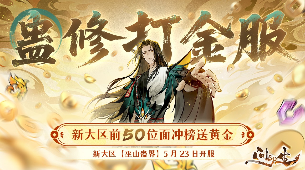 《问剑长生》最壕新大区诞生!首位元婴就能拿金钞!