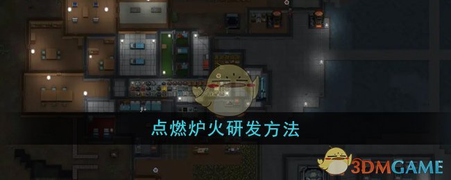 《秩序:新曙光》点燃炉火研发方法