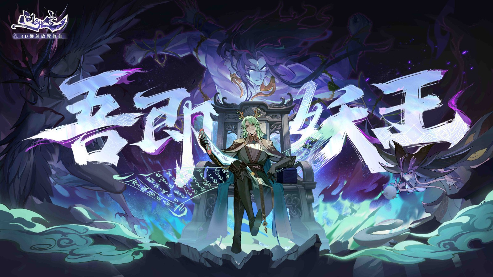 《问剑长生》开启修仙捉宠时代,妖兽精魄玩法已上线正式服
