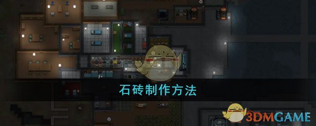《秩序:新曙光》石砖制作方法