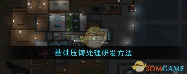 《秩序:新曙光》基础压铸处理研发方法
