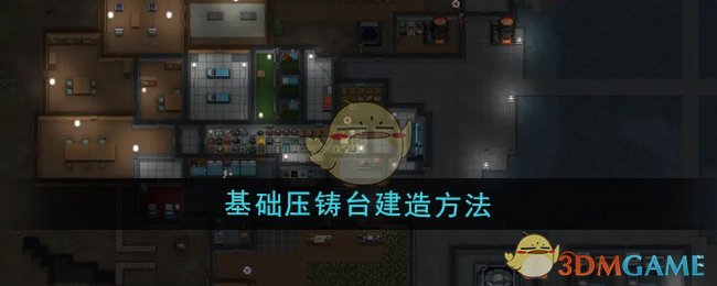 《秩序:新曙光》基础压铸台建造方法