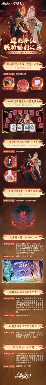 《问剑长生》x道诡异仙联动福利汇总,30+外显免费送