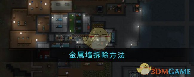 《秩序:新曙光》金属墙拆除方法
