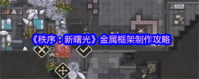 《秩序:新曙光》金属框架制作攻略