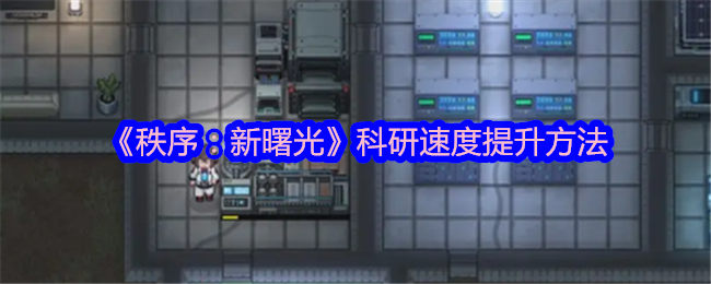 《秩序:新曙光》科研速度提升方法