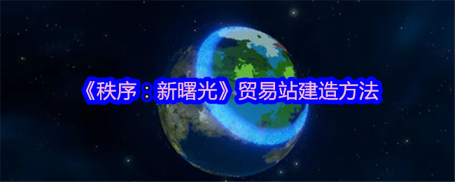 《秩序:新曙光》贸易站建造方法