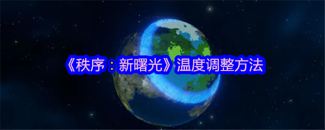 《秩序:新曙光》温度调整方法