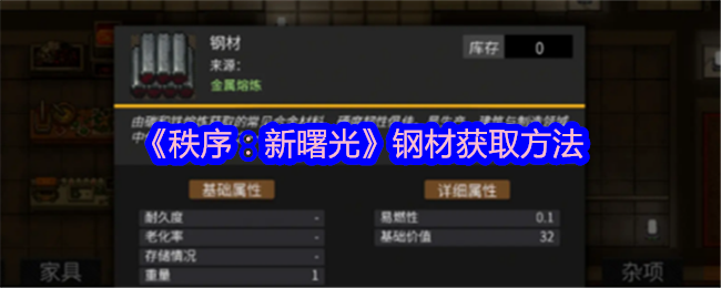 《秩序:新曙光》钢材获取方法