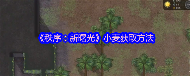 《秩序:新曙光》小麦获取方法