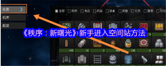 《秩序:新曙光》新手进入空间站方法