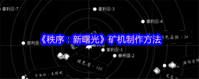 《秩序:新曙光》矿机制作方法