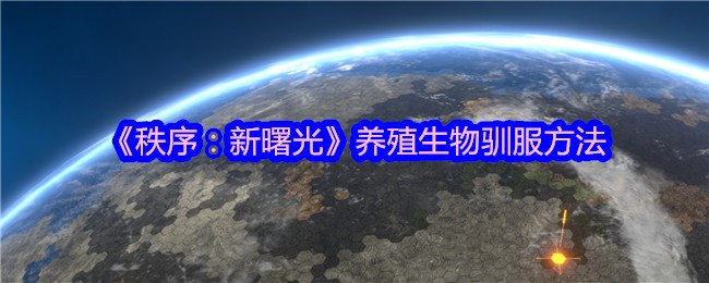 《秩序:新曙光》养殖生物驯服方法