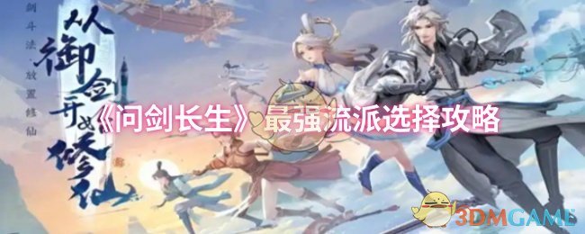 《问剑长生》最强流派选择攻略