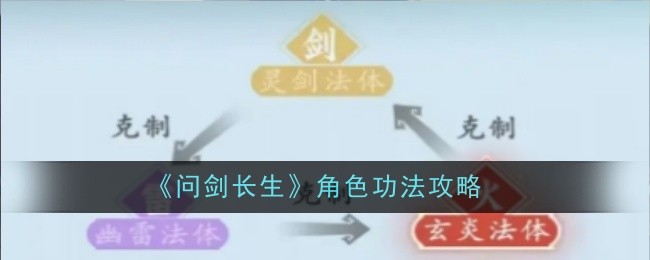 《问剑长生》角色功法攻略