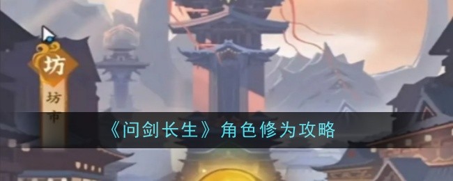 《问剑长生》角色修为攻略