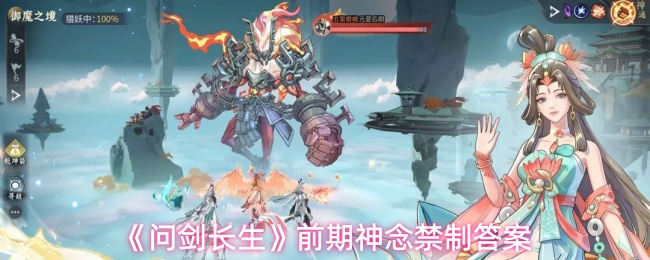 《问剑长生》前期神念禁制答案