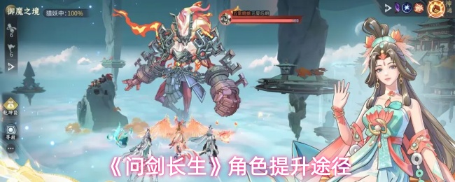 《问剑长生》角色提升途径