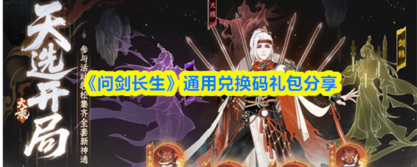 《问剑长生》通用兑换码礼包分享