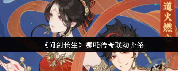 《问剑长生》哪吒传奇联动介绍