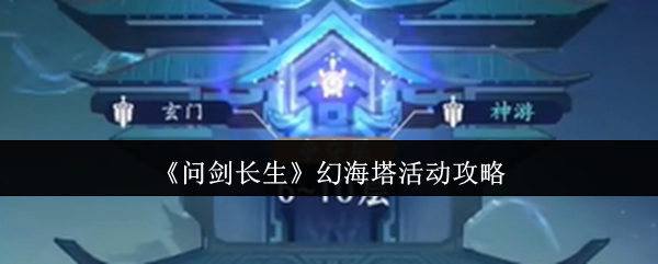 《问剑长生》幻海塔活动攻略
