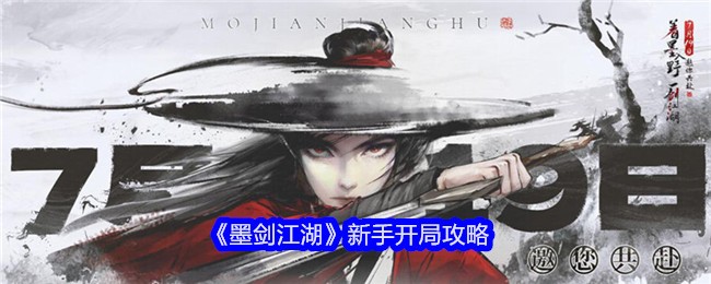 《墨剑江湖》新手开局攻略