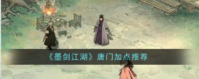 《墨剑江湖》唐门加点推荐