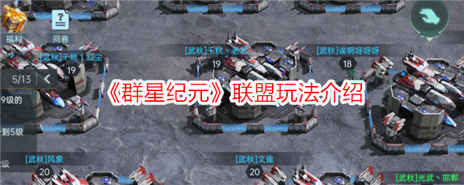 《群星纪元》联盟玩法介绍