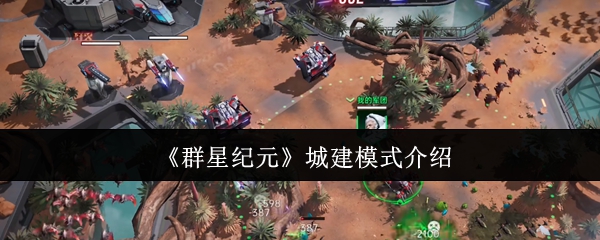 《群星纪元》城建模式介绍