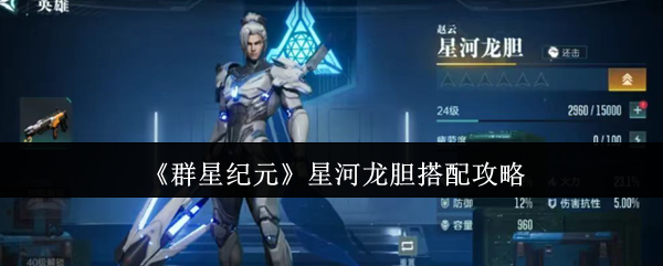 《群星纪元》星河龙胆搭配攻略