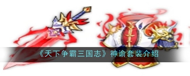 《天下争霸三国志》神谕套套装介绍
