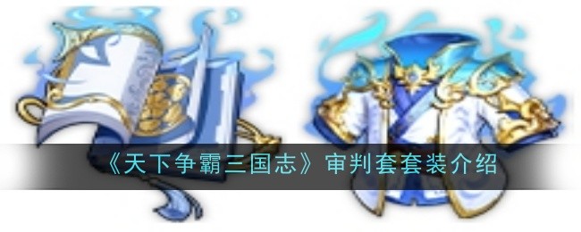 《天下争霸三国志》审判套套装介绍
