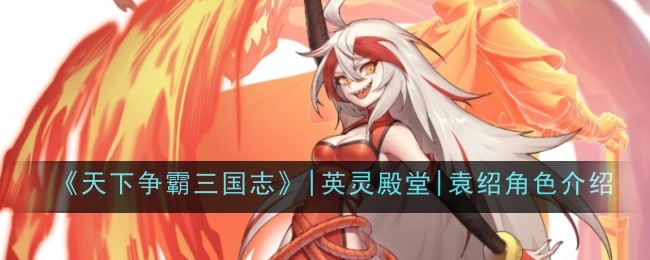 《天下争霸三国志》|英灵殿堂|袁绍角色介绍