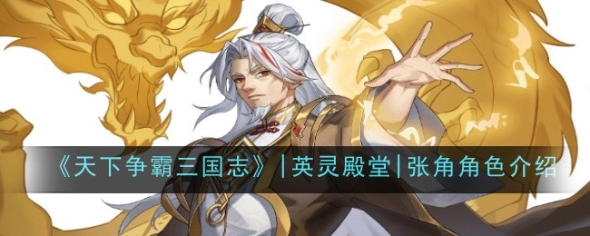 《天下争霸三国志》|英灵殿堂|张角角色介绍