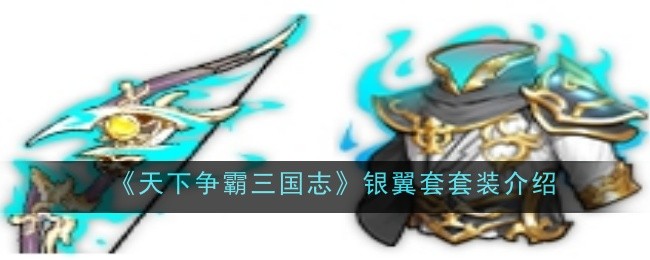 《天下争霸三国志》银翼套套装介绍