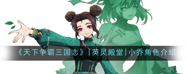 《天下争霸三国志》|英灵殿堂|小乔角色介绍