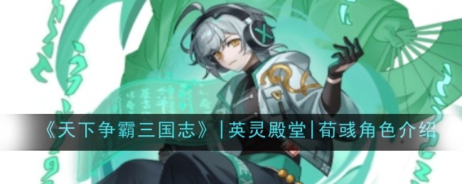 《天下争霸三国志》|英灵殿堂|荀彧角色介绍