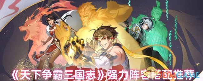 《天下争霸三国志》强力阵容搭配推荐