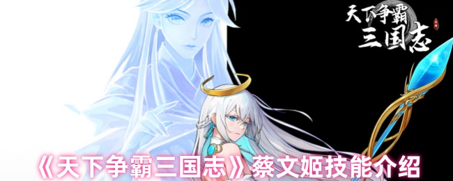 《天下争霸三国志》蔡文姬技能介绍