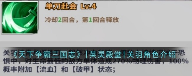 《天下争霸三国志》|英灵殿堂|关羽角色介绍