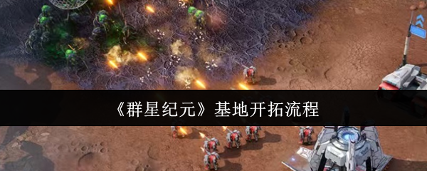 《群星纪元》基地开拓流程