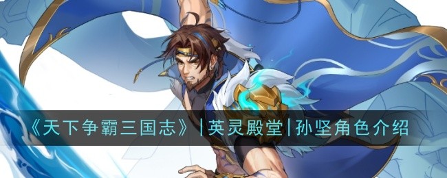 《天下争霸三国志》|英灵殿堂|孙坚角色介绍