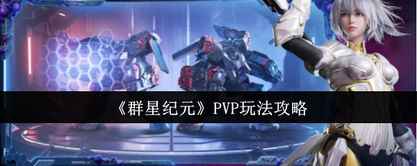 《群星纪元》PVP玩法攻略