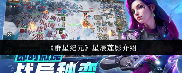 《群星纪元》星辰莲影介绍