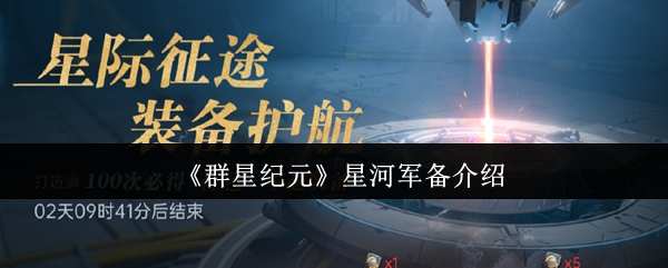 《群星纪元》星河军备介绍