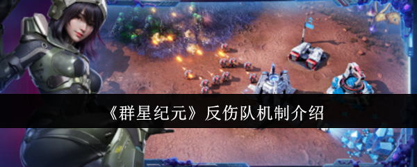 《群星纪元》反伤队机制介绍