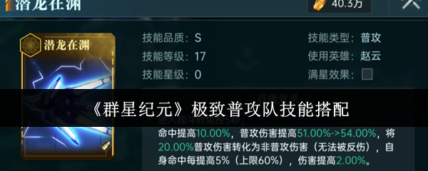《群星纪元》极致普攻队技能搭配