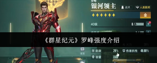 《群星纪元》罗峰强度介绍