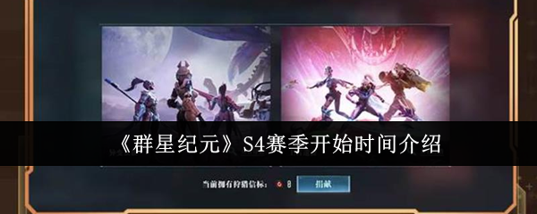 《群星纪元》S4赛季开始时间介绍