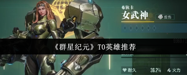 《群星纪元》T0英雄推荐